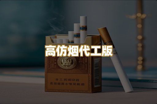 高仿烟代工版